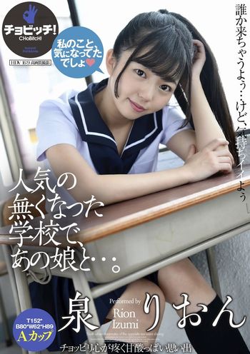 CLO-296 人気の無くなった学校で、あの娘と…。 泉りおん