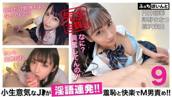 FCP-152 小生意気なJ●が淫語連発!!羞恥と快楽でM男責め!!9
