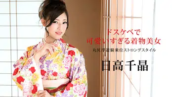 010320-001 ドスケベで可愛いすぎる着物美女 〜丸尻浮遊騎乗位ストロングスタイル〜