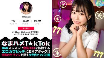 MAAN-956 【142cm笑顔めっかわミニマム美少女はパチン〇ス!?小さな敏感マ〇コをぶっ壊れガチイキFUCK】もち肌BODYを電マ責め×悶絶固定バイブ!最高過ぎるプルプル美尻が暴れ回って、声が枯れるまで喘ぎつづける!【なまハメT☆kTok】【みさき】 月本海咲