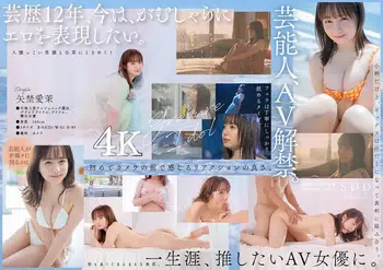 STARS-984 芸能人 矢埜愛茉 AV DEBUT【圧倒的4K映像でヌク!】