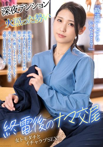 BDST-1601 「勘違いしてもいいよ…?」終電過ぎるまで接待に連れまわされた女トモダチが頼って家にきてくれた!!火照った勢いでイチャラブSEX!裏スジ焦らし責め小悪魔フェラのあと交際0日目で生中出し!?
