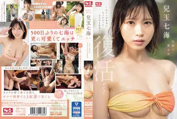 SONE-217 伝説の美少女 兒玉七海 復活デビュー~わたしが本当にヤリたかった3つのSEX~