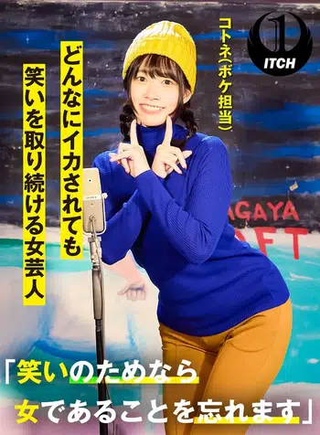 SGKI-016 「笑いのためなら女であることを忘れます」どんなにイカされても笑いを取り続ける女芸人 コトネ(ボケ担当)