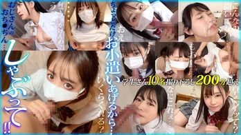 FCH-088 ちょっとだけお小遣いあげるから… おじさんのおち●ちんしゃぶって!! vol.01