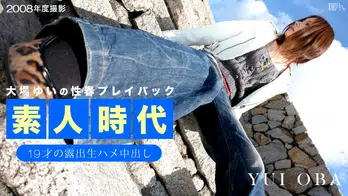 052214-002 無修正 カリビアンコム
大場ゆい素人時代 〜19才の露出生ハメ中出し〜