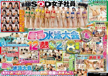 SDJS-128 SOD女子社員 巨乳水泳大会2021 おっぱいが大きいピチピチ食べごろ社員が大集合!12名全員の赤面SEXも収録した真夏の特大2枚組8時間SP!