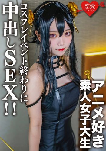EROFV-142 素人女子大生【限定】かすみちゃん20歳 以前マッチングしたアニメ好き女子大生とコスプレイベント終わりに会ってホテルでさっきまで着てたコスプレを着せて中出しSEX！！