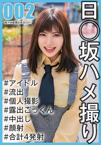 SAKA-002 【国民的アイドル個人撮影】ハメ撮り流出・2期生ののかちゃん（20歳/Eカップ）