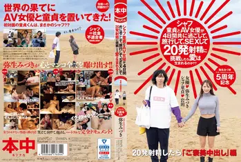 HMN-547 シャフ童貞とAV女優が4日間共に過ごして、旅行して、SEXして20発射精に挑戦したら愛は生まれるのか?? 弥生みづき