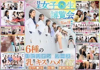 SDDE-733 おいでよ! 日本女子○生博覧会-ジョシ博!!- 6種のパビリオン・ブースを開設! 乳比べ!キス比べ!ハメ比べ!で女子○生の生態を徹底究明!
