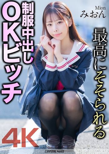 MNSE-056 【4K】最高にそそられる制服中出しOKビッチ みおん 桜木美音
