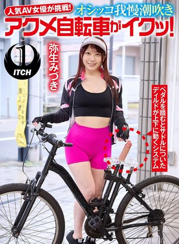 SGKI-033 人気 AV 女優が挑戦！オシッコ我慢潮吹きアクメ自転車がイクッ！弥生みづき