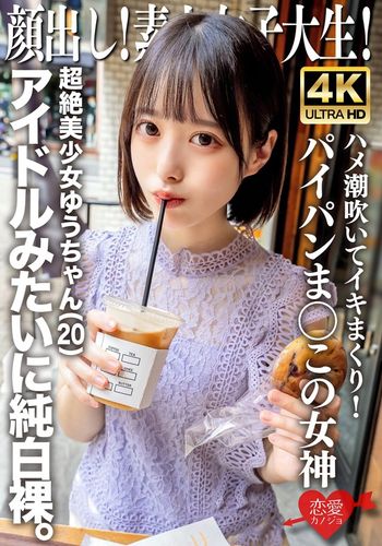 EROFV-286 顔出し!素人女子大生 超絶美少女ゆうちゃん(20)アイドルみたいに純白裸。ハメ潮吹いてイキまくり!パイパンま○この女神