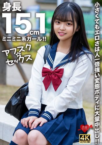 EROFV-292 【アフスク☆セックス】身長151cmのミニミニ系ガール!!小さくてもエロさは人一倍強い変態ボディに大量中出し!!