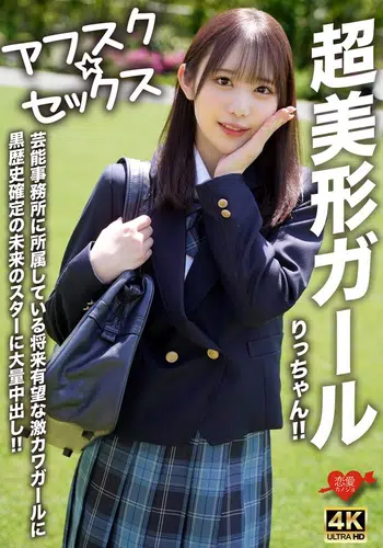 EROFV-293 【アフスク☆セックス】超美形ガールりっちゃん!!芸能事務所に所属している将来有望な激カワガールに黒歴史確定の未来のスターに大量中出し!!