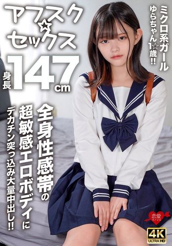 EROFV-295 【アフスク☆セックス】身長147cmのミクロ系ガールゆらちゃん1☆歳!!全身性感帯の超敏感エロボディにデカチン突っ込み大量中出し!!