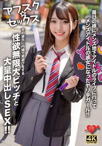 EROFV-298 【アフスク☆セックス】毎日の様にメンズ地下アイドルのライブに行ってメンズアイドルの彼女になったヤリ手ガール!!その彼氏に内緒で男遊びをする性欲無限大ビッチと大量中出しSEX!!