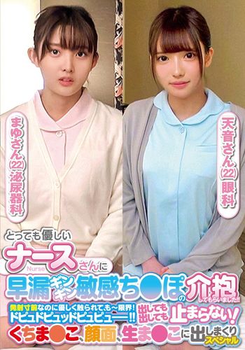 ORECS-237 とっても優しいナースさんに早漏ギンギン敏感ち〇ぽの介抱してもらいました！！発射寸前なのに優しく触られて、もー限界！ドピュドピュッドピュピュー！！出しても出しても止まらない！くちま〇こ、顔面、生ま〇こに出しまくりスペシャルまゆさん天音さん