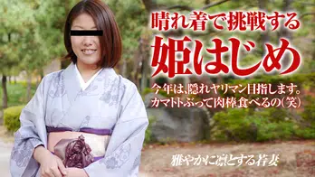 010616_999 姫始めは晴れ着で…膣が小さな若妻