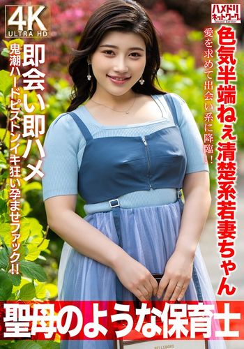HMDNV-752 【聖母のような】色気半端ねぇ清楚系若妻ちゃん27歳。愛を求めて出会い系に降臨!!即会い即ハメ鬼潮ハードピストンイキ狂い孕ませファック!!【保育士】