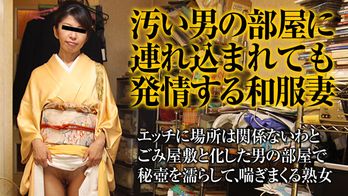 010815_324 汗臭い男の部屋で奉仕する着物熟女