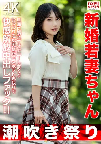 HMDNV-754 【潮吹き祭り】新婚若妻ちゃん25歳 旦那に隠れてオナニーしまくりむっつり淫乱奥様をGスポット鬼抉りで快感解放中出しファック!!【低身長=性欲強いガチ】