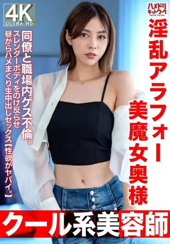 HMDNV-762 【クール系美容師】淫乱アラフォー美魔女奥様42歳。同僚と職場内ゲス不倫。スレンダーボディをのけ反らせ昼からハメまくり生中出しセックス【性欲がヤバイ。】