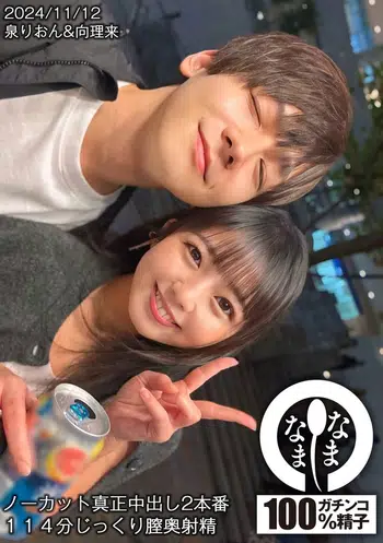 HNAMH-017 ノーカット真正中出し2本番 114分じっくり膣奥射精 泉りおん