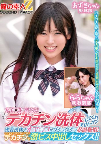 ORECS-279 女子〇生の皆さん!デカチン洗体してくれませんか?密着洗体でオマ○コがグショグショ赤面発情!そのまま子宮の奥まで届くデカチンで激ピス中出しセックス!!あずさちゃんららちゃん