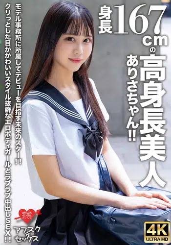 EROFV-305 【アフスク☆セックス】身長167cmの高身長美人ありさちゃん!!モデル事務所に所属してデビューを目指す未来のスター!!クリっとした目がかわいいスタイル抜群なエロボディガールとラブラブ中出しSEX!!