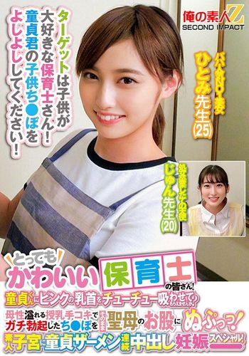 ORECS-278 とってもかわいい保育士の皆さん!童貞くんにピンクの乳首をチューチュー吸わせてもらえませんか?母性溢れる授乳手コキでガチ勃起したち○ぽをそのまま聖母のお股にぬぷっつ!素人子宮に童貞ザーメン連続中出し妊娠スペシャル!ひとみ先生じゅん先生