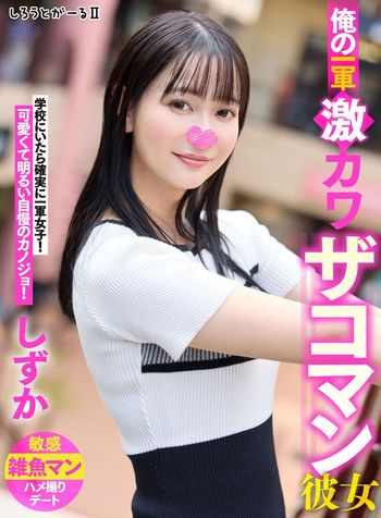 SIGLS-002 俺の一軍激カワザコマン彼女 しずか