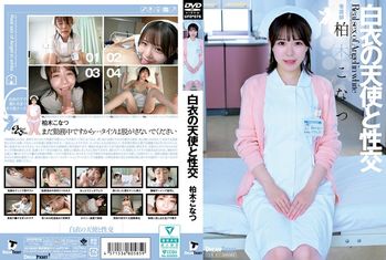 UFD-076 白衣の天使と性交 柏木こなつ