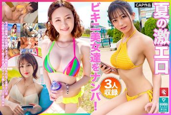 FTO-007 夏の激エロビキニ美女達をナンパ！モデル顔負けの超絶スタイル勢揃い！もれなく全員チ〇ポへの吸い付きが半端なく燃え尽きるまでハメ倒しちゃってますww