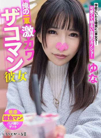 SIGLS-003 俺の一軍激カワザコマン彼女 ゆな