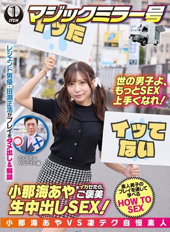 SGKI-047 小那海あやをイカせたら、ご褒美生中出しSEX！たくみさん＆かなでさん