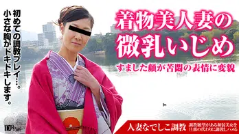 072116_128 人妻なでしこ調教 〜貧乳を弄ばれる着物美人〜