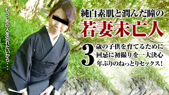 073015_462 3回忌に初撮り 〜純真な瞳で懇願する喪服未亡人〜