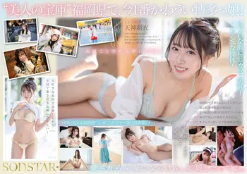 START-323 今、福岡で1番エロくて可愛い女の子を鮮度100％で産地直送！糸島生まれの地元愛溢れる次世代スター！ 天神羽衣 AV DEBUT