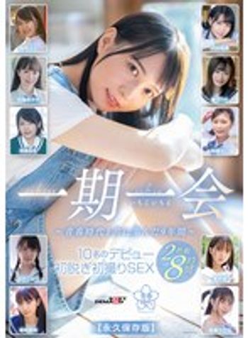 SODS-066 一期一会 ～青春時代と共に歩んだ9年間～ 10名のデビュー初脱ぎ初撮りSEX 2枚組8時間【永久保存版】