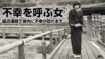 081816_145 不幸を呼ぶ女