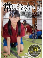 SDDE-747 突然、どろっどろ精子が降り注がれる日常 「常にぶっかけ」競技かるた部 ~クラブ合宿編~ 女子6名の顔面を流れる、爽やかな汗と濃厚精子 こってり大量63発ザーメン顔面射精!