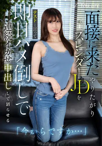 KOJA-022 「今からですか…」面接に来たやりたがりスレンダーJDをテストと言って即日ハメ倒しで連続イカせ中出しして沼らせる 有馬みずき