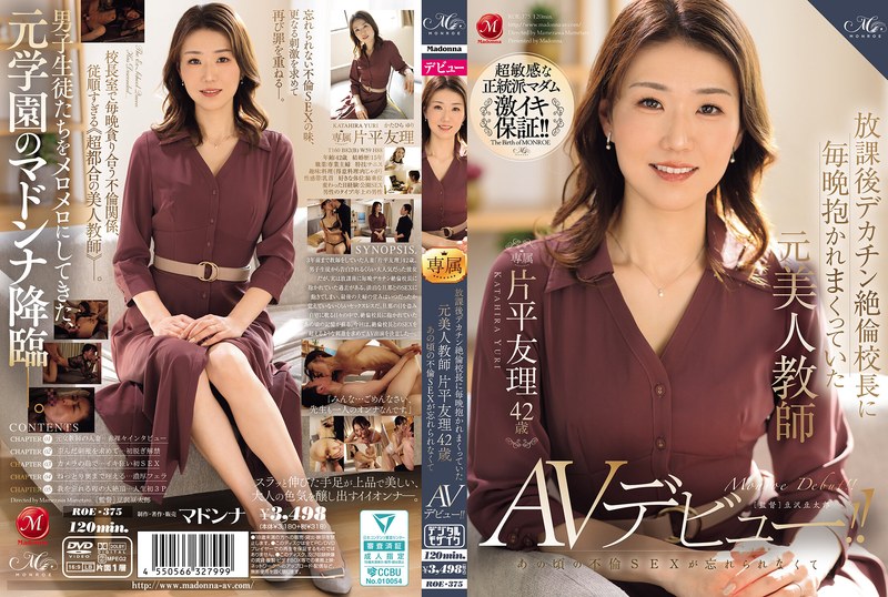 ROE-375 放課後デカチン絶倫校長に毎晩抱かれまくっていた元美人教師 片平友理 42歳 あの頃の不倫SEXが忘れられなくてAVデビュー!!