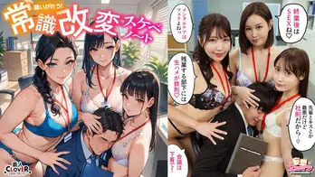 STCVS-023 【常識改変でヤリたい放題！？】 1高圧上司は早朝フェラ抜き＆残業中出しするの常識！？ 2生意気後輩は羞恥営業するのが常識！？お仕置きSEX！！ 3高慢同期は席にディルド設置しイったらSEXするのが常識！？【妄想エロマン♯天然美月＆美丘さとみ＆芦名ほのか】