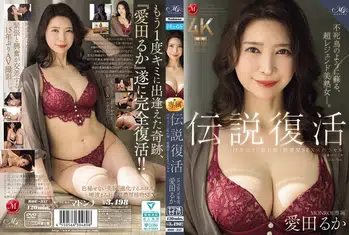 ROE-357 伝説復活 MONROE専属 愛田るか 15年ぶりに乱れ輝く超濃厚SEXスペシャル