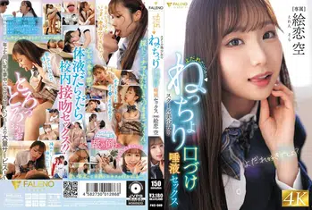 FNS-049 よだれだっらぁ～スクール美少女のねっちょり口づけ唾液セックス 絵恋空