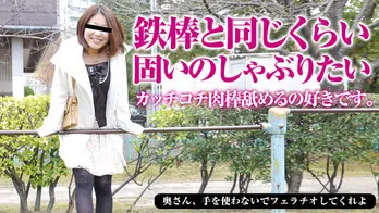 112615_536 奥さん、手を使わないでフェラチオしてくれよ！10