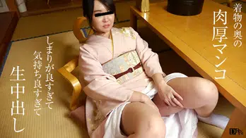 092316_170 膣圧がハンパない着物妻にたっぷり中出し